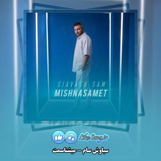 دانلود آهنگ سیاوش سام میشناسمت